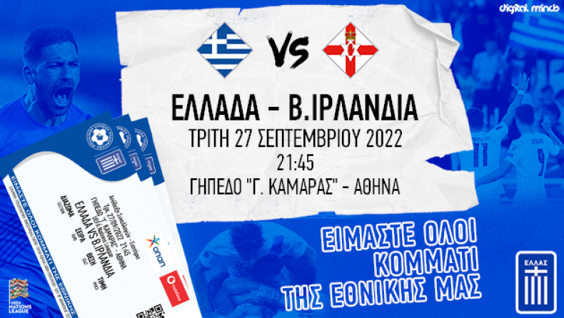 Τα εισιτήρια για το ματς της Ελλάδας με την Βόρεια Ιρλανδία