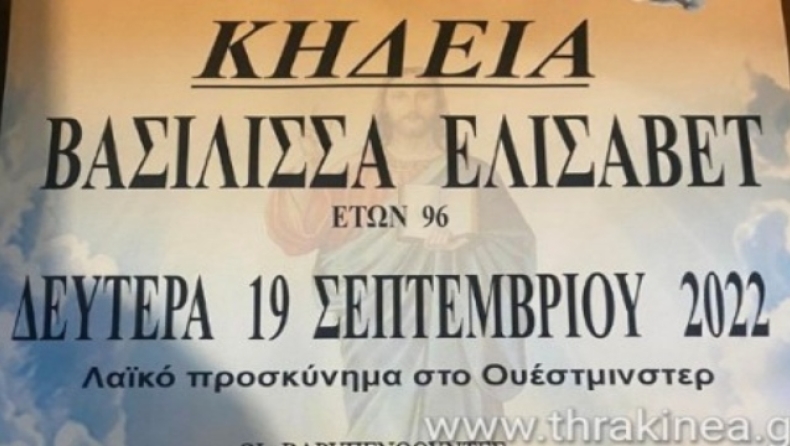 Πήγε σε γραφείο τελετών στην Ορεστιάδα για να στείλει λουλούδια στην κηδεία της Βασίλισσας (vid)