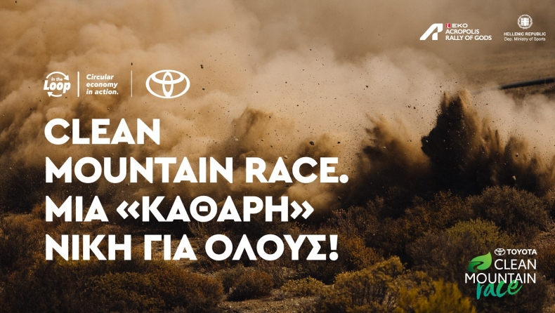 ΕΚΟ Ράλλυ Ακρόπολις: Πρωτοβουλία της Toyota για καθαρά βουνά