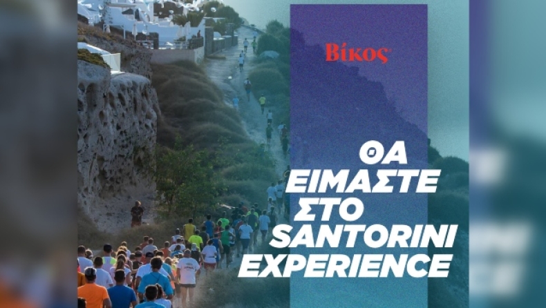 Η Βίκος Α.Ε. στηρίζει ξανά το Santorini Experience 