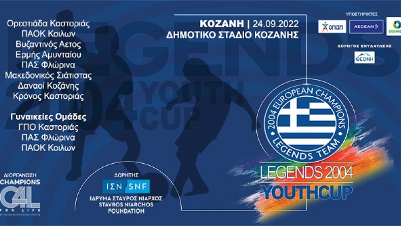 Το LEGENDS 2004 YOUTH CUP συνεχίζει το ταξίδι του στην Κοζάνη