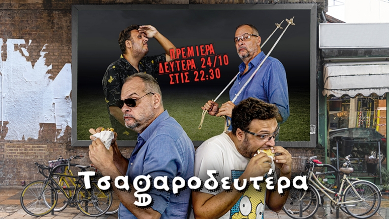 LIVE: Η πρώτη Tσαgαροδευτέρα! 