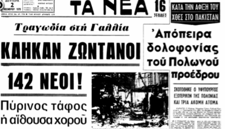 Η νύχτα που κάηκαν ζωντανοί 146 νέοι που διασκέδαζαν: Οι πυροσβέστες λιποθυμούσαν στη θέαση των πτωμάτων