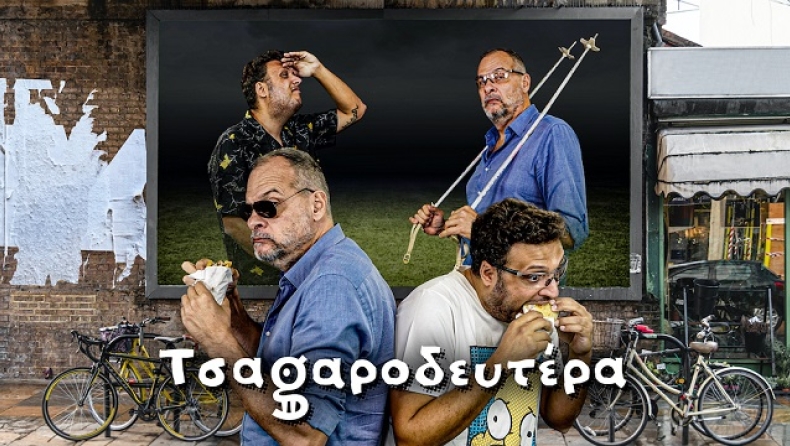 Η πρεμιέρα της Τσαgαροδευτέρας