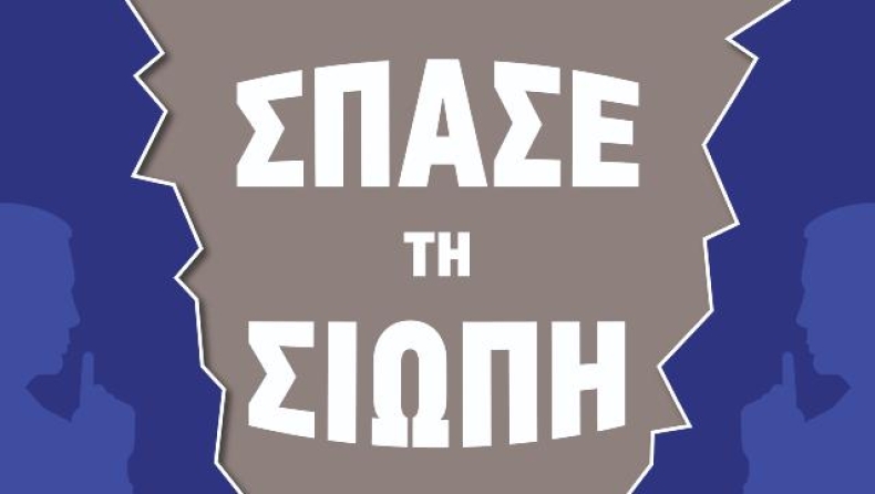 Super League 2: Η 4η αγωνιστική αφιερωμένη στην Εξάλειψη της Βίας κατά των Γυναικών