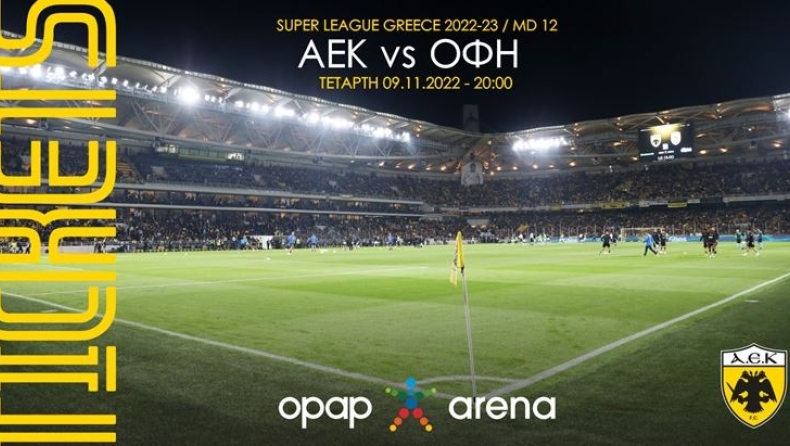 Στην κυκλοφορία τα εισιτήρια για το ΑΕΚ - ΟΦΗ