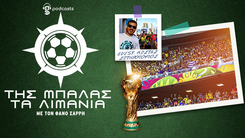 Μουντιαλικά ταξίδια: Από τη Βραζιλία στη Ρωσία