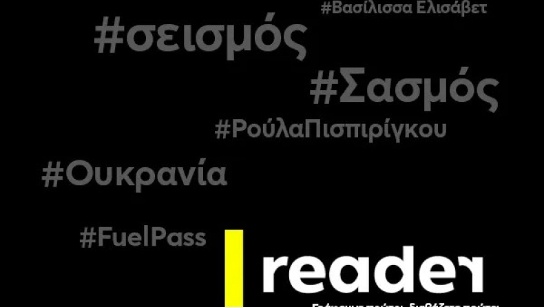 Το νέο Reader είναι στον «αέρα»: Γράφουμε πρώτοι, διαβάζετε πρώτοι