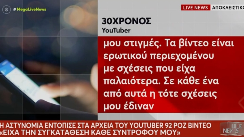 Τι φέρεται να απαντά ο YouTuber για τα ροζ βίντεο: «Είχα την συγκατάθεση κάθε συντρόφου μου, είναι όλα ψέματα» (vid)