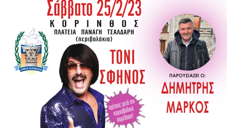 Το καρναβάλι της Κορίνθου έρχεται… με φόρα!