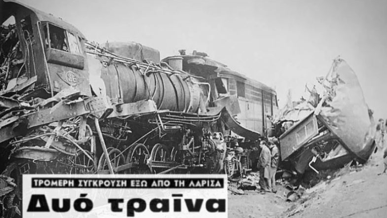 Σύγκρουση τρένων στα Τέμπη: Πριν από 51 χρόνια είχε γίνει ανάλογο δυστύχημα έξω από τη Λάρισα