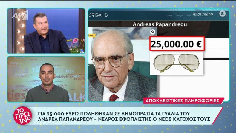 Μεγάλη μάχη για τα ιστορικά γυαλιά του Ανδρέα Παπανδρέου: Κατέληξαν σε νεαρό εφοπλιστή που έδωσε 25.000€ (vid)
