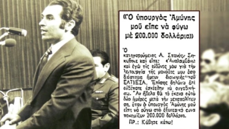 Σπανός: Ο βασανιστής του ΕΑΤ - ΕΣΑ που έλεγε ότι μπορούσε να εξαφανίσει 200.000 δολάρια 
