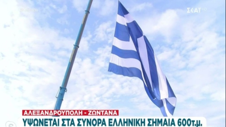  Υψώθηκε η μεγαλύτερη ελληνική σημαία στην Αλεξανδρούπολη:  Πάνω από 600 τ.μ. (vid)