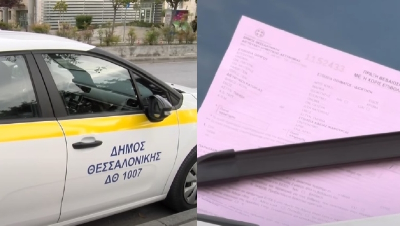 Θεσσαλονίκη: Η Δημοτική Αστυνομία έκοψε κλήση σε αυτοκίνητο του Δήμου (vid)