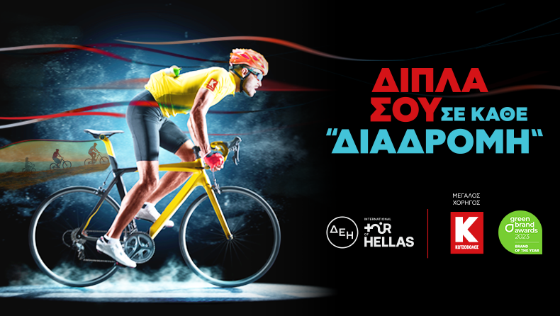 Η Κωτσόβολος στηρίζει για 2η χρονιά τον «ΔΕΗ Διεθνή Ποδηλατικό Γύρο Ελλάδας» και «φωτίζει» τον δρόμο προς ένα βιώσιμο μέλλον 
