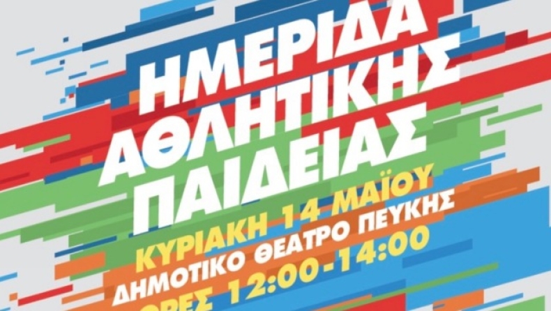Ημερίδα Αθλητικής Παιδείας 
