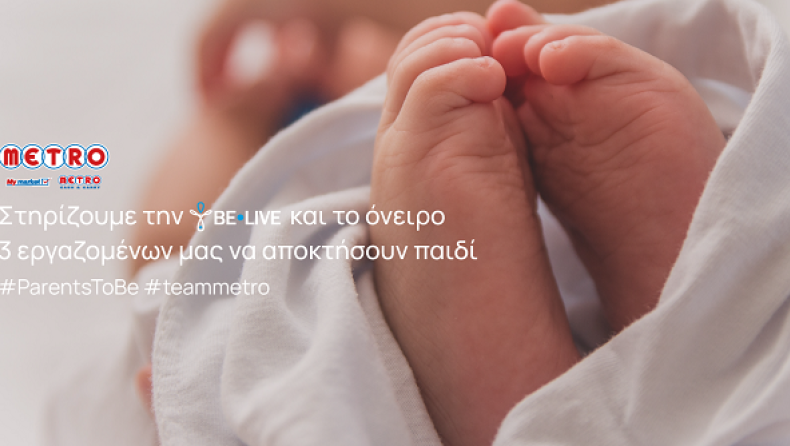 Η METRO στηρίζει τον θεσμό της οικογένειας και τους ανθρώπους της, στο πλαίσιο των Παγκόσμιων Ημερών της Μητέρας και του Πατέρα!