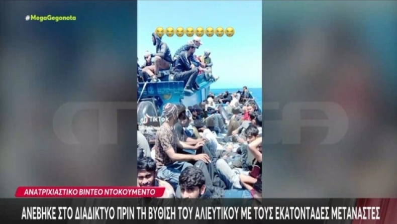 Ναυάγιο στην Πύλο: Τα βίντεο-ντοκουμέντα δεν ήταν μέσα από το αλιευτικό λίγο πριν βυθιστεί