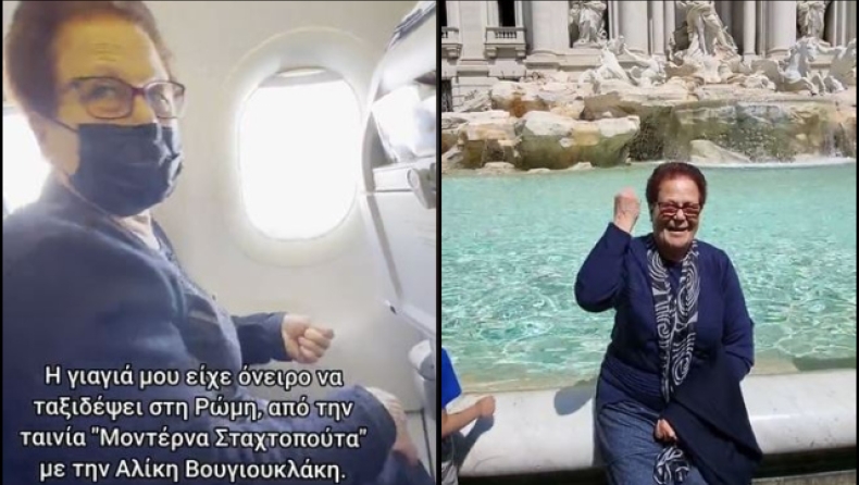 Η viral γιαγιά που ένιωσε για λίγο Αλίκη Βουγιουκλάκη στην Ρώμη: Το όνειρό της έγινε πραγματικότητα (vid)