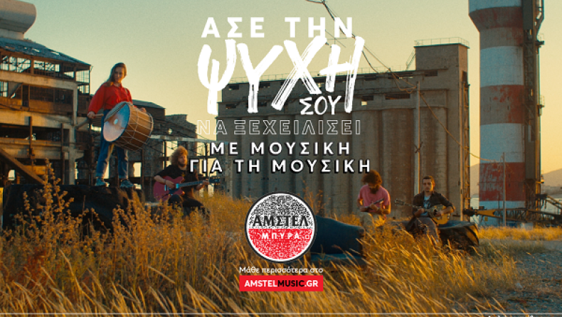 Η ΑΜΣΤΕΛ στηρίζει νέους μουσικούς με τη διασκευή του εμβληματικού «Ζεϊμπέκικου»