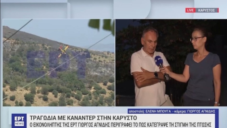 Συγκλονίζει ο εικονολήπτης που κατέγραψε την στιγμή της πτώσης του Canadair: «Θα με στοιχειώνει αυτό το πλάνο» (vid)