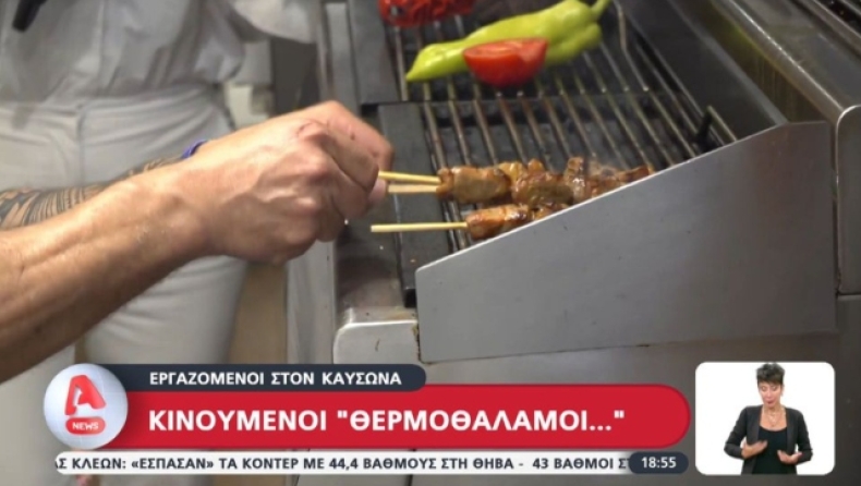 Μεροκάματο που στάζει ιδρώτα: «Μπροστά στους γύρους παίρνει φωτιά το σύμπαν» (vid)