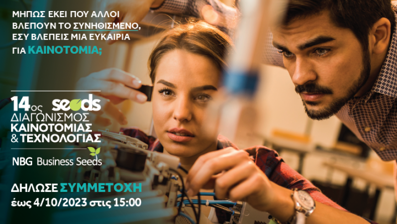 NBG Business Seeds: Γίνε και εσύ μέρος ενός θεσμού! 