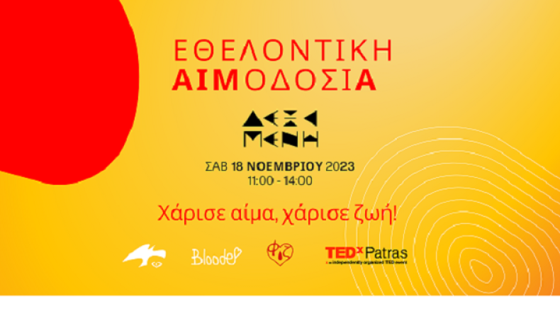 Εθελοντική Αιμοδοσία - Χάρισε αίμα! Χάρισε Ζωή!