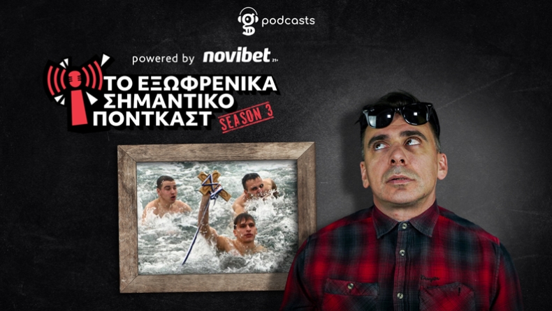 Πόσο ΑΠΟΛΥΤΑ ελληνικό είναι το έθιμο με την ρίψη του σταυρού;