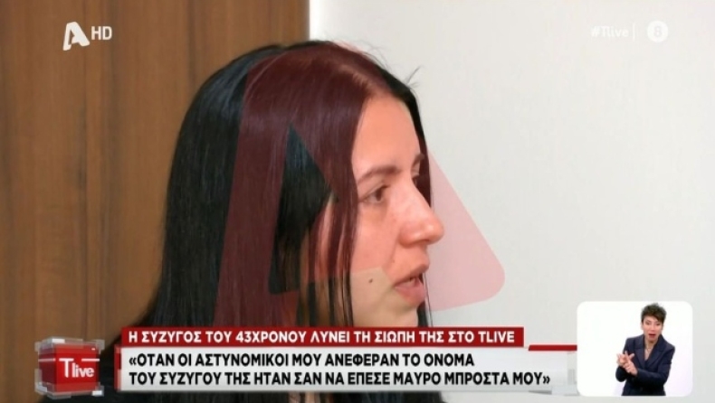 Δολοφονία στη Χαλκίδα: Η χήρα του 43χρονου περιέγραψε καρέ-καρέ τη δολοφονία (vid)