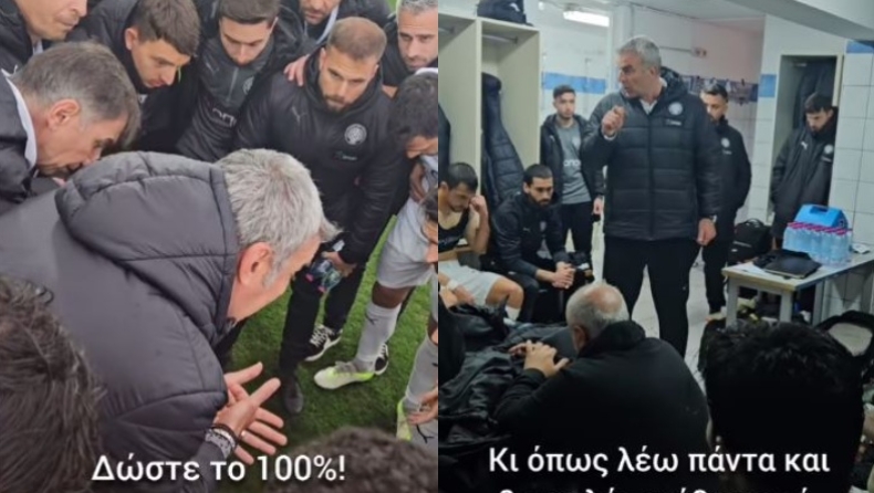 Η ομιλία του Δέλλα στους παίκτες πριν το παιχνίδι του ΟΦΗ με τον ΠΑΣ (vid)