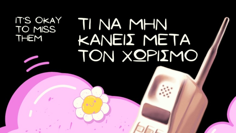 Χώρισες; Τα 7 πράγματα που δεν πρέπει να κάνεις για να το ξεπεράσεις