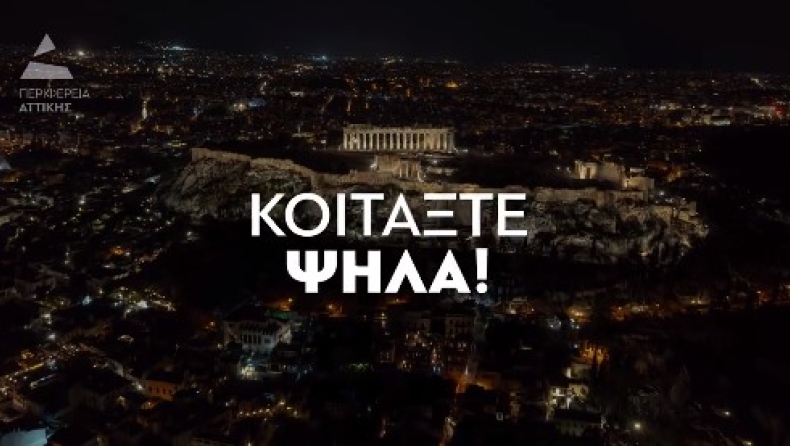 Το αινιγματικό βίντεο της Περιφέρειας Αττικής για το βράδυ της Κυριακής: «Κοιτάξτε ψηλά! Κάτι που δεν έχετε ξαναδεί» (vid)