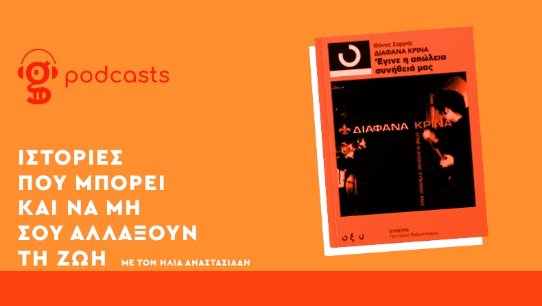 Έγινε η Απώλεια Συνήθεια Μας (feat. Θάνος Σαρρής)