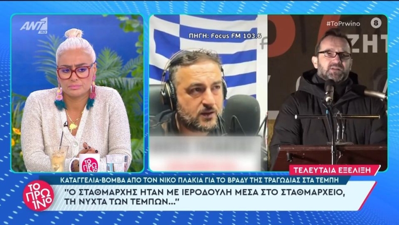  Καταγγελία «βόμβα» για τα Τέμπη: «Ο σταθμάρχης είχε ιερόδουλη μέσα στο σταθμαρχείο» (vid)