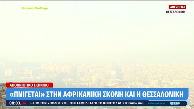 Η αφρικανική σκόνη «εξαφάνισε» την Θεσσαλονίκη: Προβλήματα με τις πτήσεις (vid)