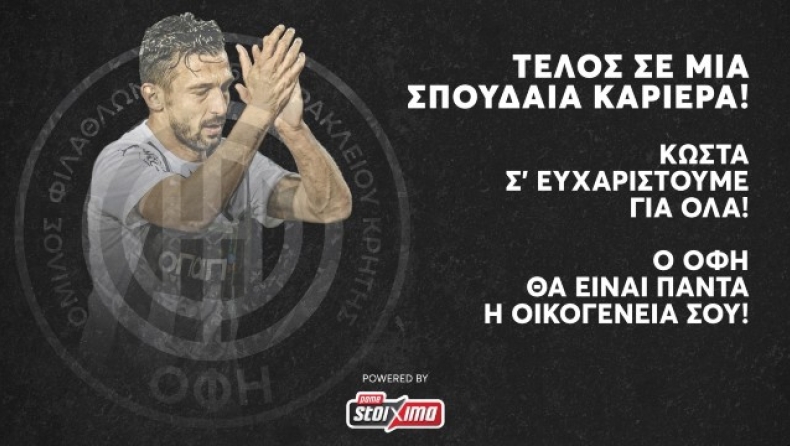 ΟΦΗ: Το standing ovation στον Γιαννούλη και τα δάκρυά του (vid)