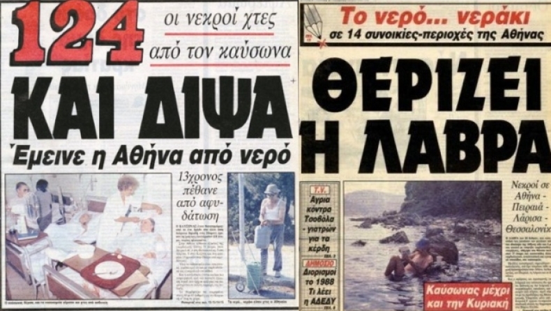 Oι χειρότεροι καύσωνες στην ιστορία της Ελλάδας: Η χρονιά που «έσπασαν» τα θερμόμετρα 