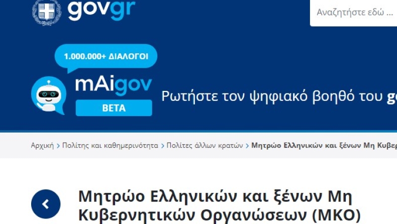 Οι ελληνικές ΜΚΟ καταχωρούνται σε πλατφόρμα του υπουργείου Εσωτερικών για περισσότερη διαφάνεια
