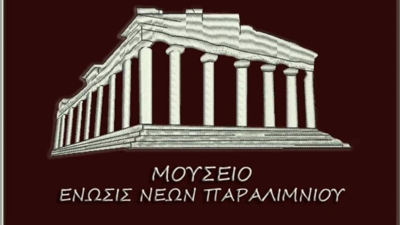 ΕΝΠ: Κάλεσμα σε μέλη και φίλους για τη δημιουργία μουσείου