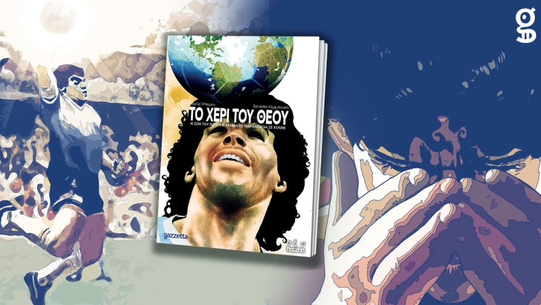 Ντιέγκο Μαραντόνα: Μια μπάλα γεμάτη αέρα...