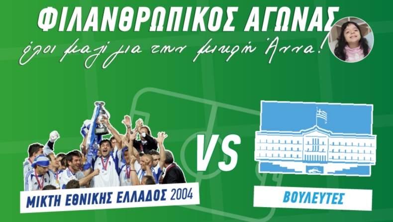 Η Μικτή Εθνικής Ελλάδος παίζει μπαλα στο Ρουφ για καλό σκοπό!