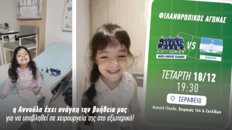 Όλοι στο πλευρό της μικρής Άννας: Φιλανθρωπικός αγώνας Μικτής Εθνικής Ελλάδος με Μικτή Βουλευτών!