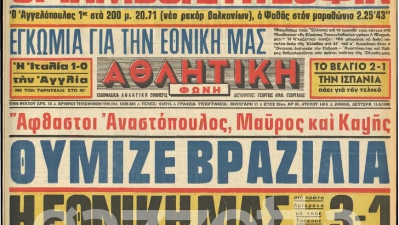 Αθλητική Ηχώ Gazzetta: Κλαίοντες από χαρά, οι Έλληνες θεαταί...