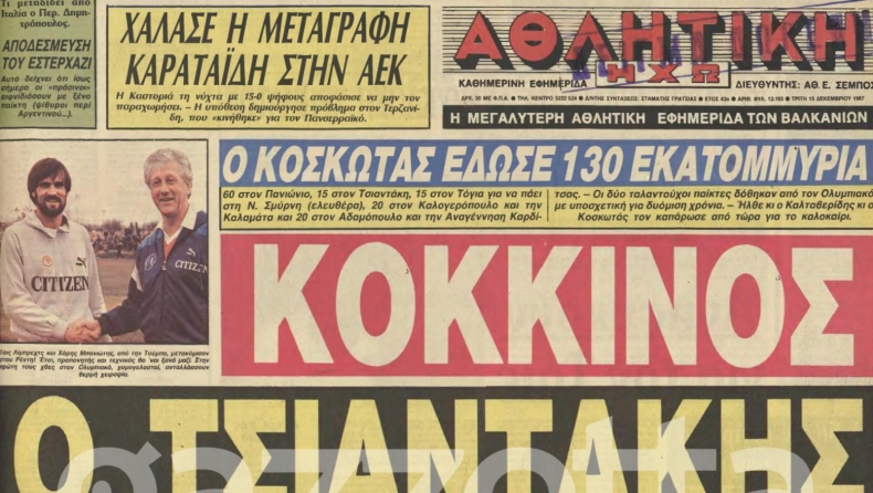 Αθλητική Ηχώ -Σαν σήμερα: Ο Νίκος Τσιαντάκης στον Ολυμπιακό! 