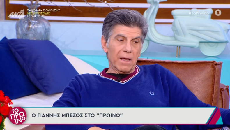 Μπέζος για Φιλιππίδη: «Τον συνάντησα τυχαία, θα ήθελα να είναι ένα κακό όνειρο» (vid)