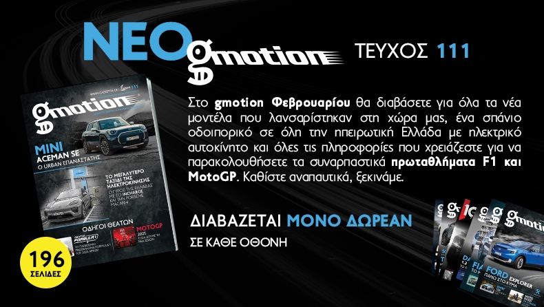 Gmotion 111: Ό,τι πρέπει να ξέρεις για την αυτοκίνηση 