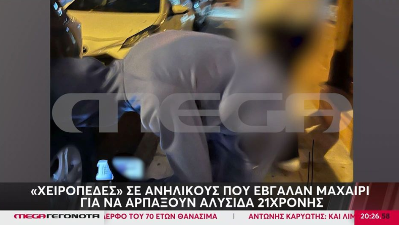 Μοσχάτο: Συμμορία ανηλίκων επιτέθηκε με μαχαίρι σε 21χρονη για να της αρπάξουν αλυσίδα (vid) 