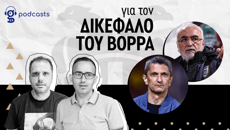 Podcast ΠΑΟΚ: Το 0/10 του πρωταθλητή ΠΑΟΚ στα ντέρμπι είναι ομολογία αποτυχίας, αλλά πάμε παρακάτω…